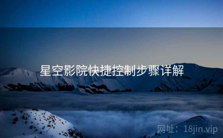 星空影院快捷控制步骤详解