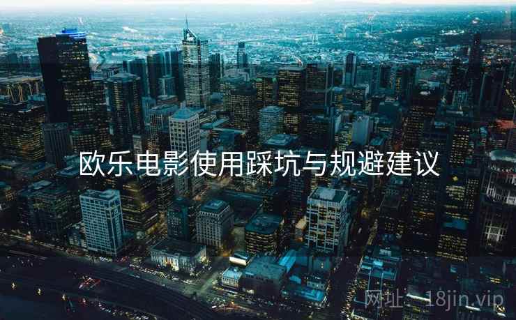 欧乐电影使用踩坑与规避建议