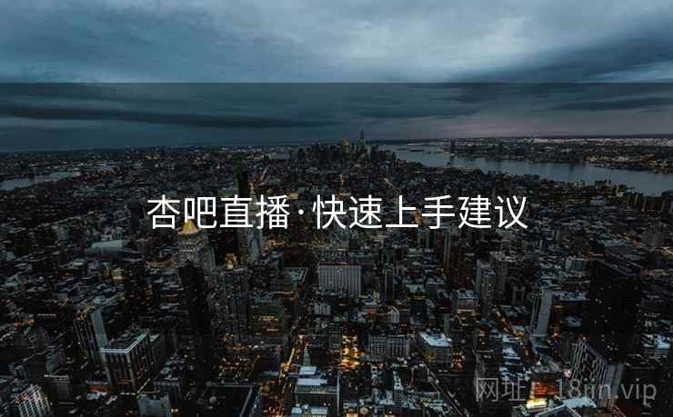 杏吧直播·快速上手建议