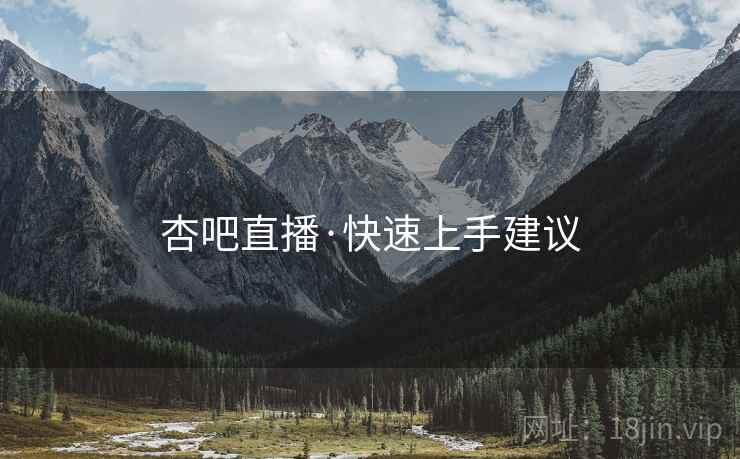 杏吧直播·快速上手建议