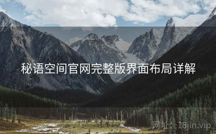 秘语空间官网完整版界面布局详解