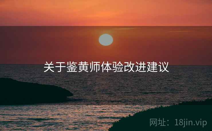 关于鉴黄师体验改进建议