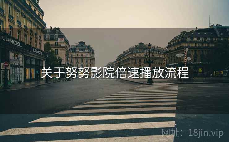 关于努努影院倍速播放流程