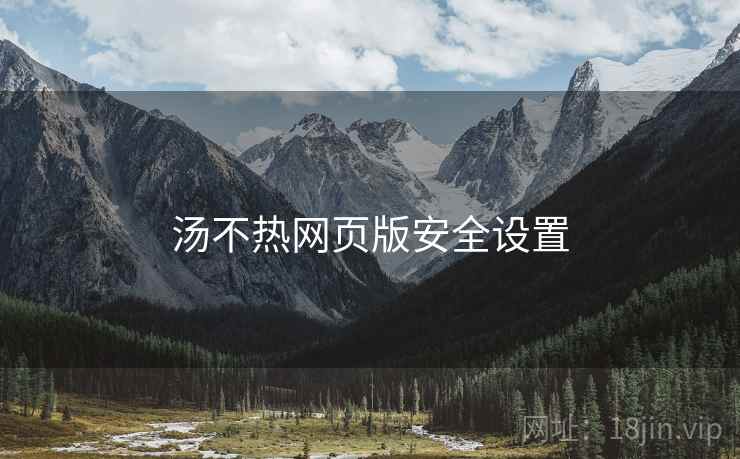 汤不热网页版安全设置