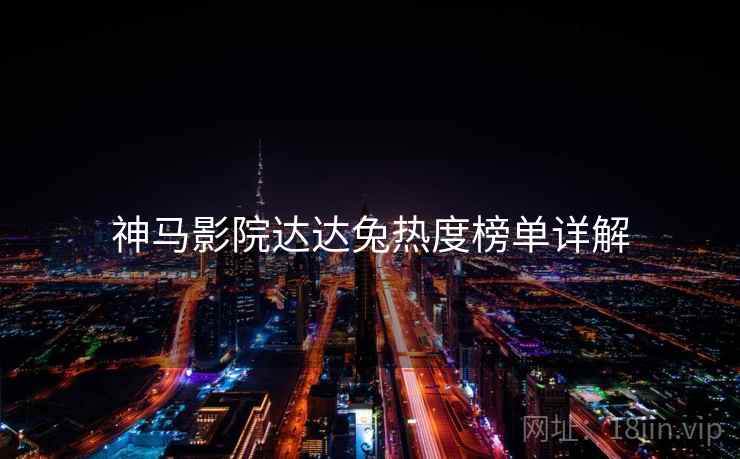 神马影院达达兔热度榜单详解
