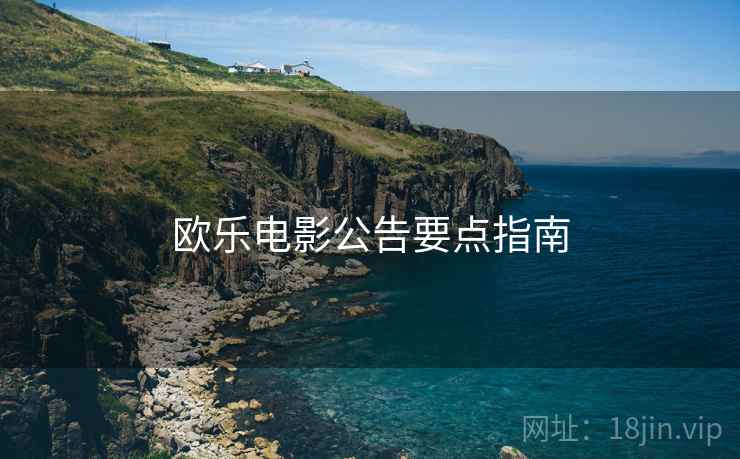 欧乐电影公告要点指南