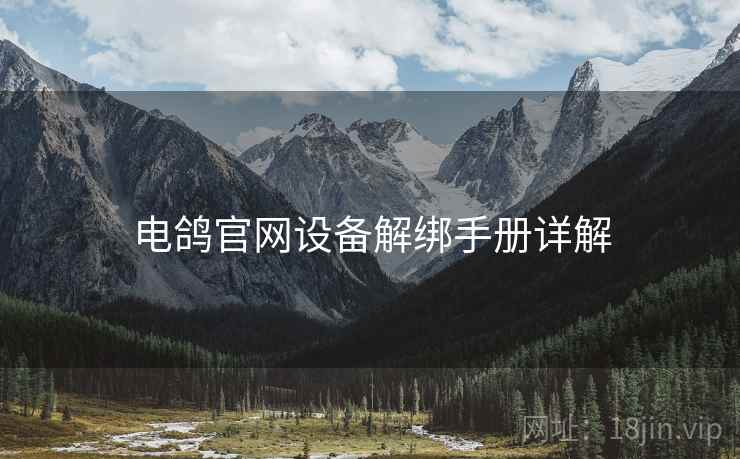 电鸽官网设备解绑手册详解