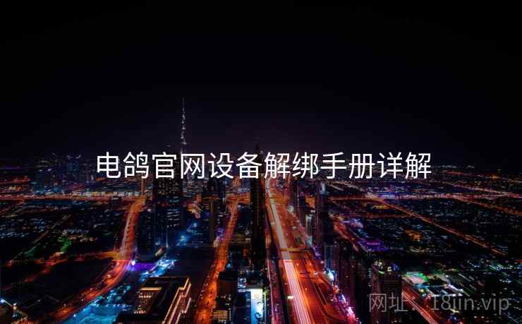 电鸽官网设备解绑手册详解