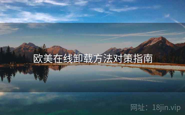 欧美在线卸载方法对策指南