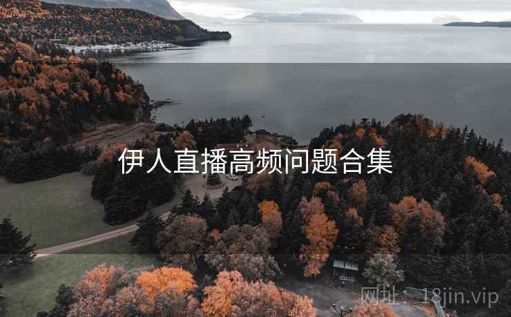 伊人直播高频问题合集